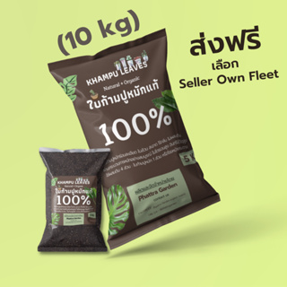 ใบก้ามปูหมัก (10kg) ส่งฟรี หมักนานข้ามปี สะอาด ไร้กลิ่น ไม่ผสมดิน