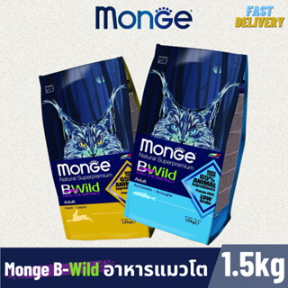 Monge B-Wild Low Grain Adult อาหารแมวโต โลว์เกรน ขนาด 1.5 kg.