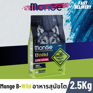 Monge B-Wild Low Grain Boar Adult อาหารสุนัขโตสูตรหมูป่า 2.5 กก. โลว์เกรน