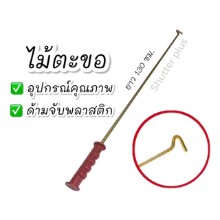ไม้ตะขอเกี่ยวประตูม้วน ไม้ตะขอดึงประตูม้วน ไม้ดึงประตูม้วน ตะขอ