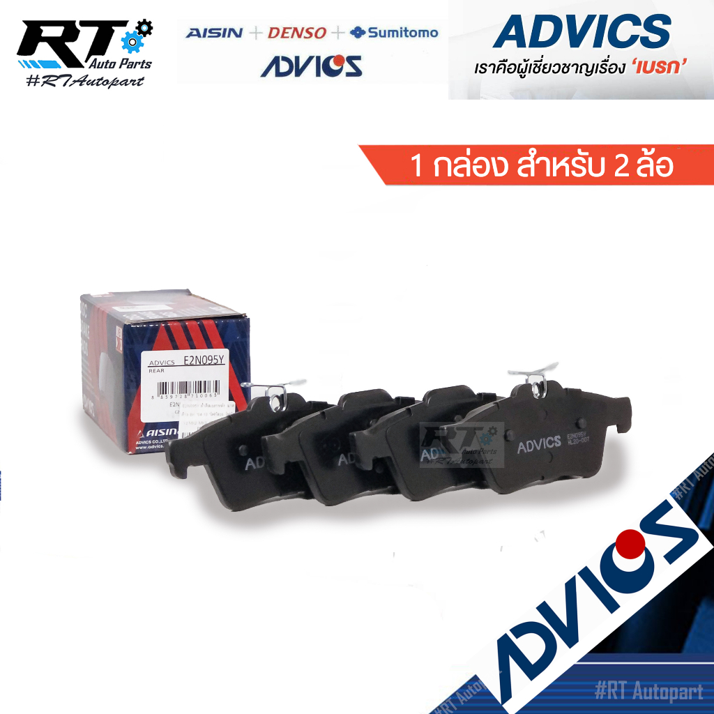 Advics ผ้าดิสเบรคหลัง Mazda3 ปี05-13 / ผ้าเบรคหลัง Mazda 3 ผ้าเบรคหลัง / E2N095Y