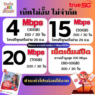 ซิมเทพทรู5G ความเร็ว 4 - 20 Mbps ไม่อั้น ไม่จำกัด + โทรฟรีทุกเครือข่าย ชำระโปรก่อนใช้งาน สั่งไม่เกิน 1 ซิมต่อ1ท่านนน