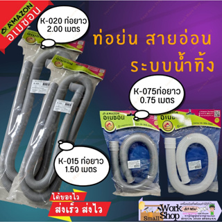 AMAZON สายน้ำทิ้ง ท่อย่น ท่ออ่างล้างจาน สายยืด ท่ออ่อนล้างจาน สายน้ำทิ้งอเนกประสงค์ ยาว 75 cm.K-075 K-020 K-015