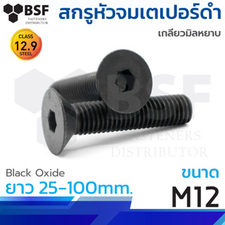 สกรูหัวจมเตเปอร์ดำ G12.9 ขนาด M12-1.75x 25 ถึง 100mm. เกลียว…