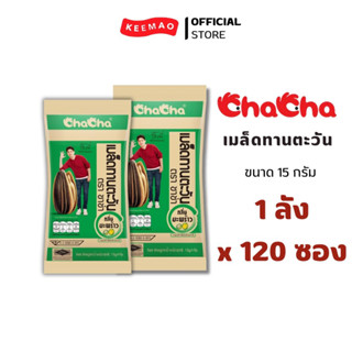 ChaCha เมล็ดทานตะวัน กลิ่นมะพร้าว 15 กรัม (120ซอง/ลัง)