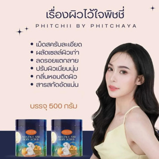 แพคเกจใหม่ สูตรใหม่ ขนาดใหม่ Phitchii scrub สครับพิชชี่ AHA สครับพิชชี่แบบกระปุก 500 g.