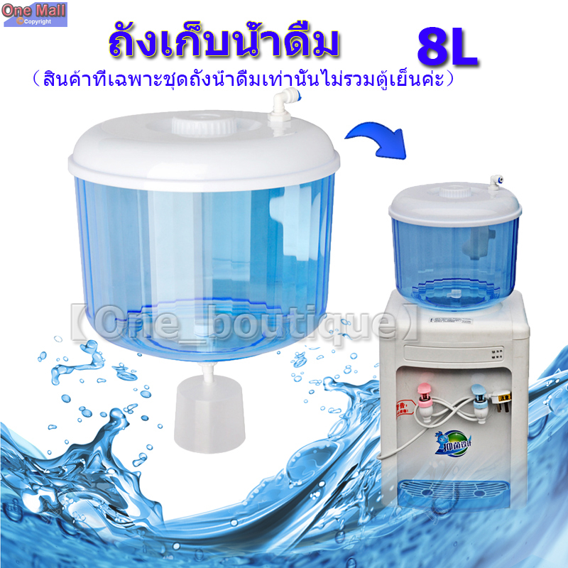 【One_boutique】ถังเก็บน้ำดื่ม ขนาด 8 ลิตร มีลูกลอยควบคุมระดับน้ำเมื่อน้ำเต็ม. #ถังน้ำดื่ม#ถังน้ำบ
