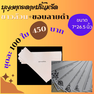 กระดาษปริ้นหรีดผสม 100 ใบ ""ขาวล้วนไม่มีลาย"" 50 ใบ ""ขอบลายดำ"" 50 ใบ (กระดาษปริ้นหรีด, กระดาษปริ้นหรีดอิงค์เจ็ท)