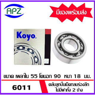 6011-KOYO    ตลับลูกปืนไม่มีฝาทั้ง 2 ข้าง   OPEN 6011-KOYO  ( BALL BEARINGS 6011 ) ตลับลูกปืน 6011- KOYO โดย Apz