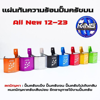 แผ่นกันความร้อนปั๊มครัชบน ออนิว D-Max ปี12-2023 งานKING หมดปัญหา ครัชแข็ง ครัชจม เสริมฉนวนกันความร้อนหุ้มรอบด้าน