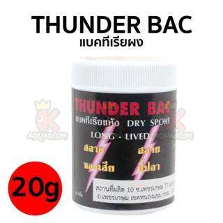 แบคทีเรียแห้ง Thunder bac 20g.