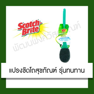 3M แปรงขัดโถสุขภัณฑ์ รุ่นทนทาน Scotch-Brite สก๊อตช์-ไบรต์ แปรง ห้องน้ำ แปรงขัด ใยขัด อุปกรณ์