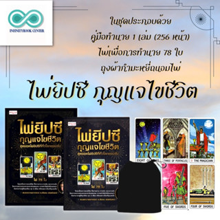 หนังสือ ไพ่ยิปซี กุญแจไขชีวิต +ไพ่ยิปซี (บรรจุกล่อง) : ไพ่ยิปซี ดูดวง การทำนายดวงชะตา โหราศาสตร์ พยากรณ์