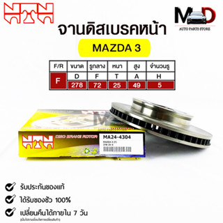 🔥พร้อมส่ง🔥จานดิสเบรคหน้า NTN MAZDA  3 รหัสMA24-4304