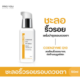 Proyou Coenzyme Q10 Eye Serum (30ml) โปรยู สกินแคร์เกาหลี : เซรั่มทารอบดวงตา ลดเลือนริ้วรอย เพิ่มความชุ่มชื้น