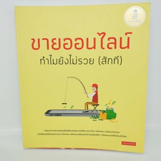 ขายของออนไลน์ ทำไมยังไม่รวย(สักที)