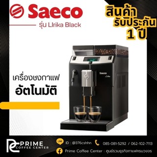 Saeco lirika เครื่องชงกาแฟอัตโนมัต SAECO รุ่น OCS LIRIKA BLK ซาเอโก