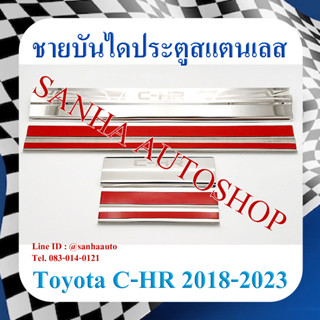 ชายบันไดประตูสแตนเลส Toyota C-HR, CHR ปี 2017,2018,2019,2020,2021,2022,2023