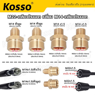 Kosso สายเครื่องฉีดน้ำแรงดันสูง M22-เกลียวด้านนอก เปลี่ยน M14-เกลียวด้านนอก สายฉีดนํ้าแรงดันสูง สายฉีดน้ำ 1ชิ้น #149 ^SA