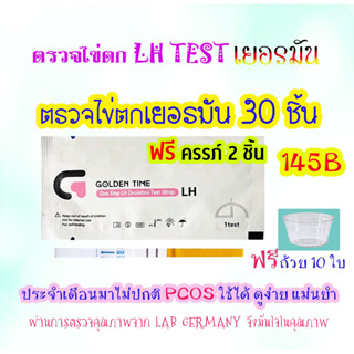 ตรวจไข่ตก PCOS ใช้ได้ 30 ชิ้น แถม ตรวจครรภ์ 2 ชิ้น + ถ้วยรองปัสสาวะ 10 ใบ, Golden Time