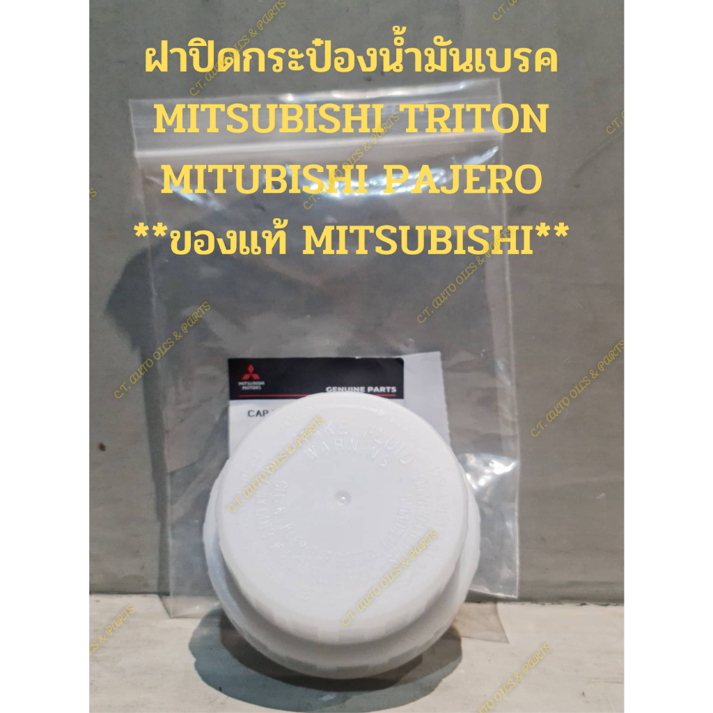 ฝาปิดกระป๋องน้ำมันเบรค MITSUBISHI TRITON MITUBISHI PAJERO SPORT **ของแท้ MITSUBISHI**