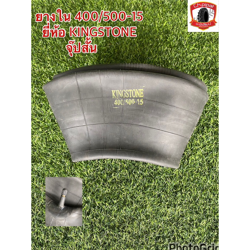 ยางใน 400/500-15 ยี่ห้อKINGSTONE จุ๊ปสั้น