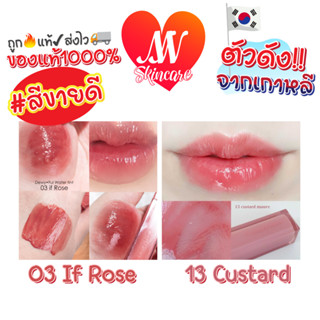 ถูก🔥แท้✔ส่งไวทันใจ🚚 สีขายดี 3 If Rose / 13 Custard Mauve 💋  Dewy ful Water Tint ลิปทินท์ปากฉ่ำ