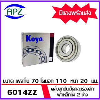 6014ZZ-KOYO    ตลับลูกปืนฝายางทั้ง 2 ข้าง   6014-2Z-KOYO  ( BALL BEARINGS 6014Z ) ตลับลูกปืน 6014 ZZ  โดย Apz