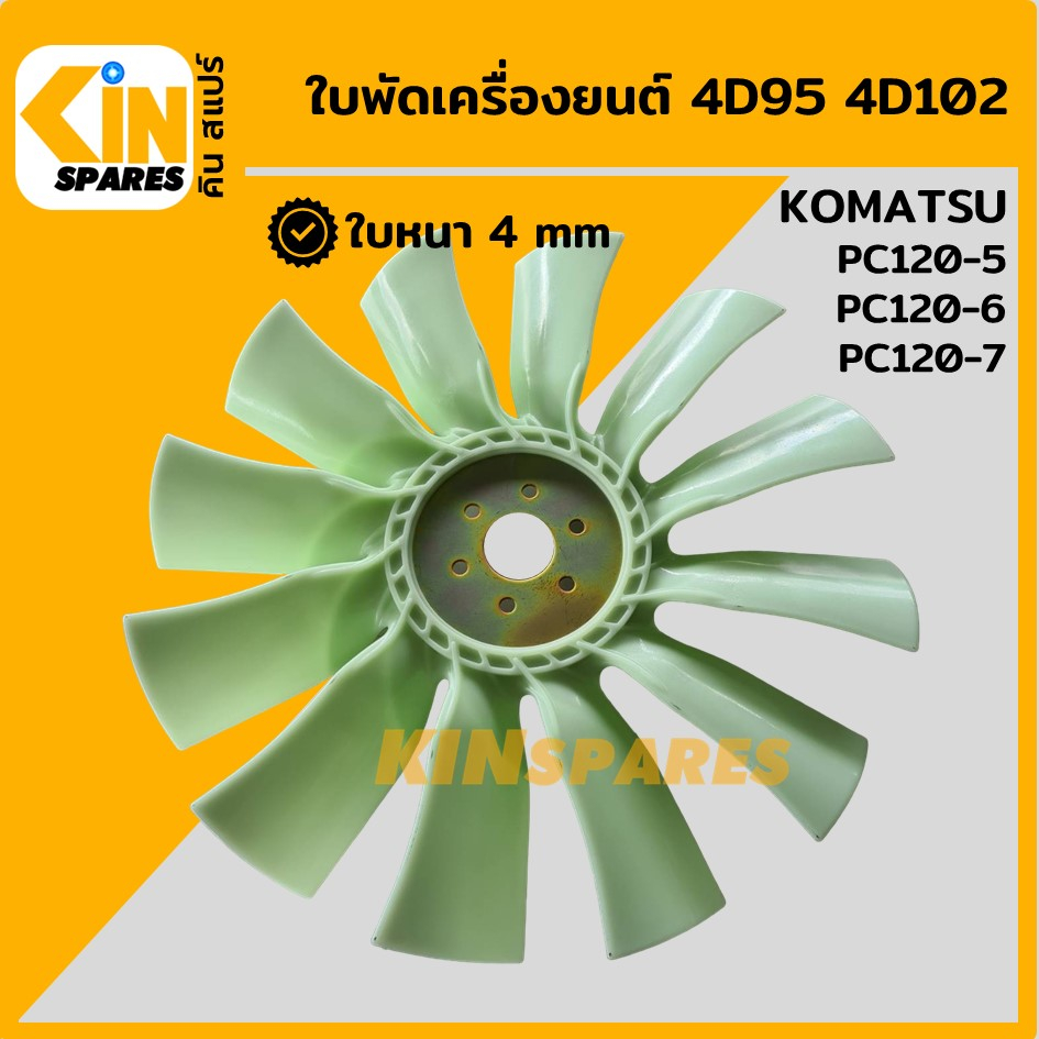 ใบพัดเครื่องยนต์ 4D95 4D102 ใบพัดลม 12 ก้าน โคมัตสุ KOMATSU PC120-5/120-6/120-7 พัดลมหม้อน้ำ อะไหล่KSอุปกรณ์รถขุด