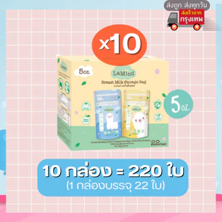 (ส่งด่วน/ส่งทันที🔥) ถุงเก็บน้ำนม ละมายด์ by Lamoon ละมุน (เซตโปรโมชั่น 10 กล่อง ถูกกว่า)