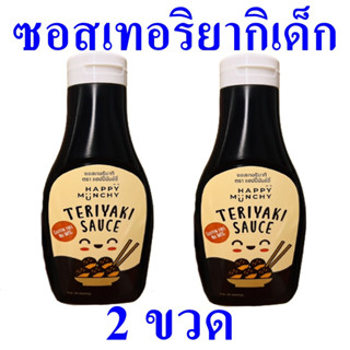 ซอสเทอริยากิ ซอสเทอริยากิเด็ก Sauce ซอส ซอสปรุงรส ซอสปรุงอาหารสำหรับเด็ก Teriyaki Sauce 2 ขวด