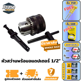 หัวสว่าน แถมอแดปเตอร์ MAKITA หัวสว่าน 1/2"