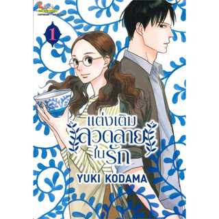 [พร้อมส่ง]หนังสือแต่งเติมลวดลายในรัก เล่ม 1 ผู้เขียน: Yuki Kodama  สำนักพิมพ์: สยามอินเตอร์คอมิกส์/Siam Inter Comics