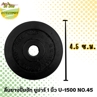 ลิ้นยางปั๊มชัก ยูม่าร์ 1 นิ้ว U-1500 NO.45