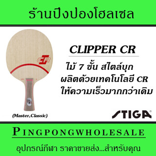 ไม้ปิงปอง STIGA CLIPPER CR ไม้ปิงปองสไตล์บุก 7 ชั้น ผลิตด้วยเทคโนโลยี CR