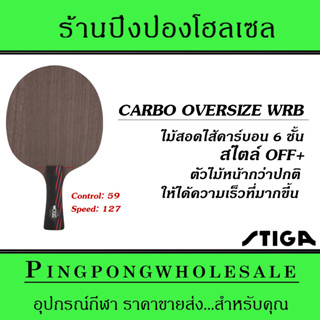 ไม้ปิงปอง Stiga carbo oversize wrb master