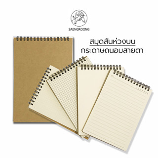 Saengroong สมุดสันห่วงบน ปกน้ำตาล เนื้อถนอมสายตา ขนาด (A5/A6/B5/B6) 50แผ่น/1เล่ม