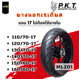 ยางนอกPKT TUBELESS ขอบ 17 เรเดียล (แบบไม่ใช้ยางใน) มี 6 ขนาด