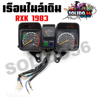 เรือนไมล์ YAMAHA RXK ปี 1983 หน้าปัดเรือนไมล์พร้อมชุดสายไฟสำหรับรุ่น RX-K CONCORD RX-KING