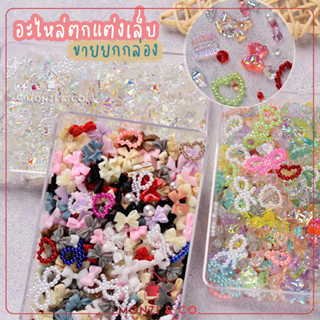 โบว์ตกแต่งเล็บ 250+ชิ้น พร้อมส่งทุกวัน อะไหล่ตกแต่งเล็บคละสี คละลาย สไตล์เกาหลี ขายยกกล่อง อะไหล่ตกแต่งเล็บ