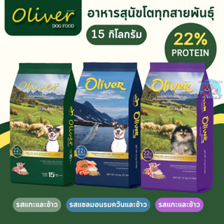 โอลิเวอร์ ด็อก อาหารสุนัข Oliver Dog Food 15 kg