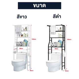 ชั้นคร่อมชักโครก รุ่นอัพเกรด มีราวแขวน มีตัวยึดผนัง สีดำ,สีขาว ขนาด 163x25x50cm.ชั้นวางของในห้องน้ำ ชั้นวางอเนกประสงค์