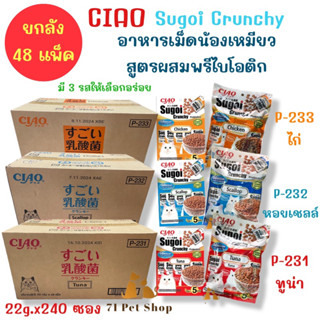 ((ยกลัง-48แพ็ค)) Ciao Sugoi Crunchy อาหารเม็ดน้องเหมียวเกรดพรีเมี่ยม สูตรเสริมพรีไบโอติก (Prebiotics)