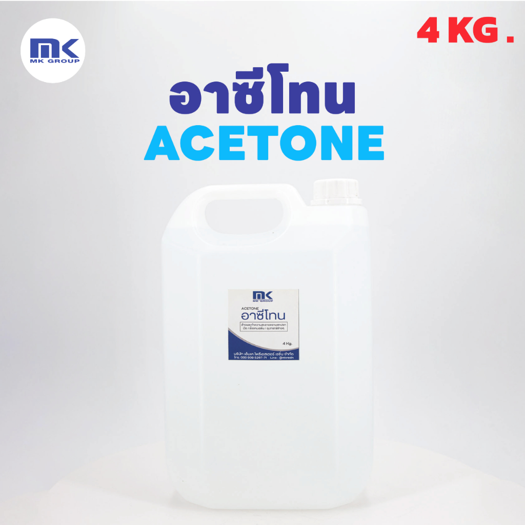 MK RESIN อาซีโทน ( Acetone ) ขนาด 4 KG. เกรด A สำหรับใช้เช็ด - ล้างทำความสะอาดอุปกรณ์งานเรซิ่น , อีพ็อกซี่เรซิ่น