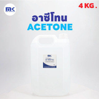 MK RESIN อาซีโทน ( Acetone ) ขนาด 4 KG. เกรด A สำหรับใช้เช็ด - ล้างทำความสะอาดอุปกรณ์งานเรซิ่น , อีพ็อกซี่เรซิ่น