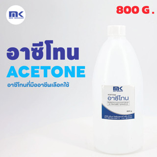 MK RESIN อาซีโทน ( Acetone ) ขนาด 800 กรัม เกรด A สำหรับใช้เช็ด - ล้างทำความสะอาดอุปกรณ์งานเรซิ่น , อีพ็อกซี่เรซิ่น