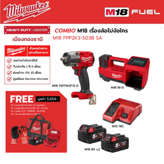 Milwaukee - COMBO M18 เรื่องล้อไม่ง้อใคร M18 FPP2K3-503B SA