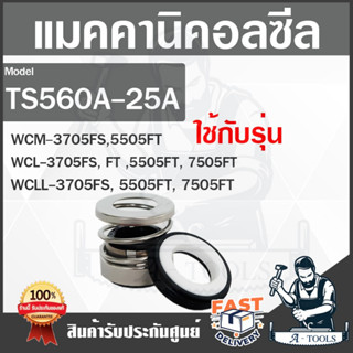 MECHANICAL SEAL รุ่น TS560A-25A แมคคานิคอลซีล   ซีลปั๊มน้ำ  ซีลกันรั่ว  **สินค้า พร้อมส่ง **