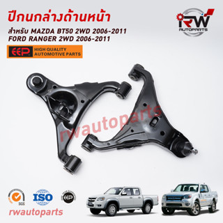 ปีกนกล่างด้านหน้า FORD RANGER 2WD ปี 2006-2011 / BT50 2WD ปี 2006-2011 ยี่ห้อ EEP (ราคาต่อ 1 คู่)