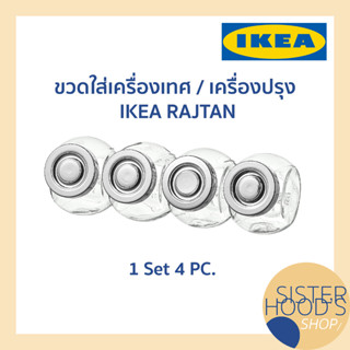 [พร้อมส่ง] RAJTAN - IKEA ขวดใส่เครื่องเทศ ขวดใส่เครื่องปรุง ขวดเก็บวัตถุดิบ สำหรับใช้ในครัว อิเกีย ของแท้